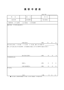 员工离职申请表(交接表)