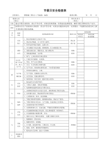 施工现场节假日前安全检查表