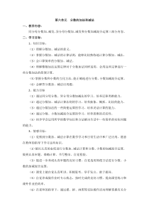 新人教第六单元--分数的加法和减法单元教案