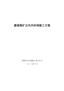 康城煤矿北风井封堵施工方案