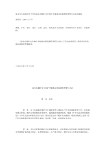 延安市人民政府关于印发延安市煤矿安全和矿井储量动用监测管理暂行