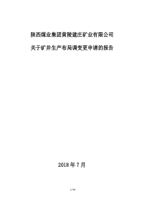 建庄矿业公司500万吨两面生产情况说明（DOC54页）