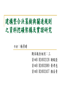 建构整合决策树与关连规则之资料挖矿架构及实证研究