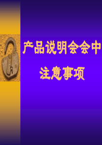 产品说明会会中注意事项20页