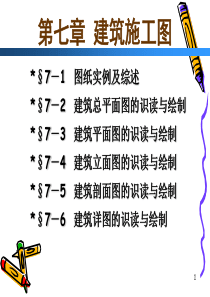 建筑工程制图与识图-7建筑施工图高职高专冶金工业出版社