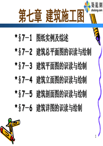 建筑工程制图与识图课件-7建筑施工图高职高专冶金工业