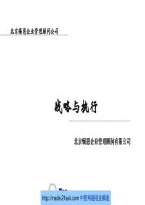 北京锡恩企业管理顾问有限公司2006年高层执行力训练战略与执行