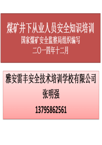 煤矿井下从业人员安全知识培训(1)法规