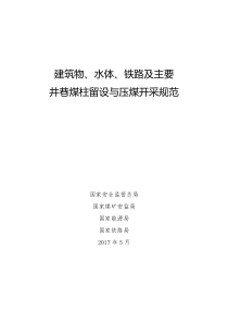 建筑物_水体_铁路及主要井巷煤柱留设与压煤开采规范（PDF62页）