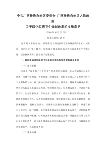 中共广西壮族自治区委员会 广西壮族自治区人民政府关于深化医药卫生体制改革的实施意见