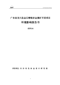 广东省紫金县铁嶂锡矿建设项目