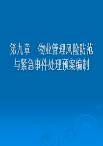 物业管理实务第九章物业管理风险防范与紧急事件处理预案编制