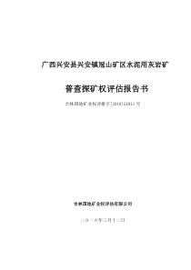 广西兴安县兴安镇冠山矿区水泥用灰岩矿普查探矿权评估报告书