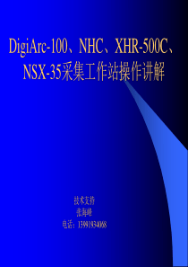 DigiArc-100、NHC、XHR-500C、NSX-35采集工作站操作讲解