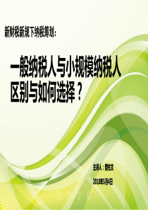 小规模纳税人与一般增值税纳税人区别及纳税筹划-2018年新规