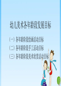 幼儿美术各年龄段发展目标