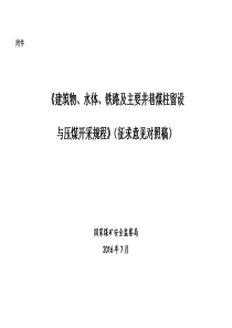 建筑物、水体、铁路及主要井巷煤柱留设与压煤开采规程(征求意见对照稿)