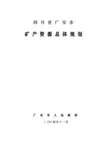 四川省广安市矿产资源总体规划