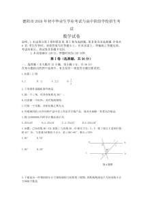 四川省德阳市2016年中考数学试卷