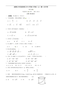 四川省成都七中实验学校2014-2015学年八年级10月月考数学试题