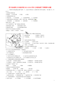 四川省成都七中实验学校2015-2016学年七年级地理下学期期中试题