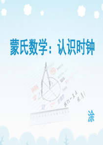 大班蒙氏数学：认识时钟