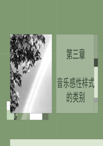 第三章 音乐的感性样式