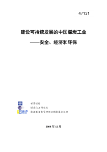 建设可持续发展的中国煤炭工业