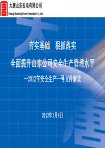 2012年大唐山东发电有限公司安全生产1号文解读