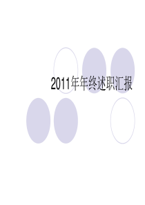 2012年护士长述职