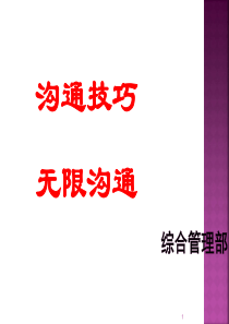 86沟通技巧培训课件