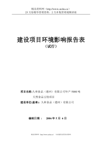 建设项目环境影响报告表（试行）-久和公司年产5000吨天然食品项目(DOC 36页)