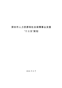 深圳人力资源和社会保障事业发展