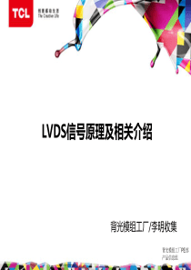 LVDS信号原理及相关介绍  2013年7月2日