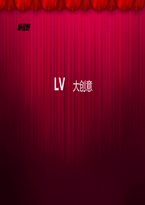 LV大创意