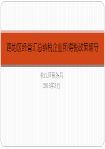 跨地区经营汇总纳税企业所得税征收管理办法的公告-上海税务局