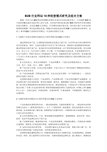 B2B行业网站10种经营模式研究及组合方案