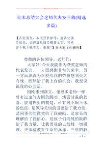 期末总结大会老师代表发言稿(精选多篇)