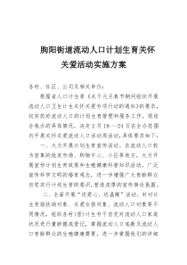 朐阳街道关怀关爱流动人口活动方案