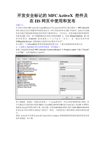 开发安全标记的MFC ActiveX 控件及在IIS网页中使用和发布