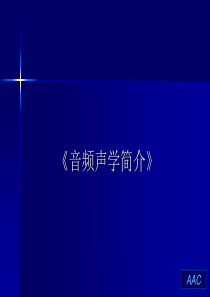 音频声学简介