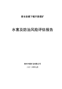 开泰煤矿水害及治理评估报告(2)