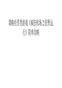 策略经营类游戏《疯狂机场2-狂野远行》简单攻略