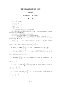 椭圆与双曲线的对偶性质条[整理]