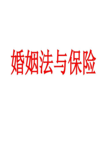 婚姻法与保险.ppt