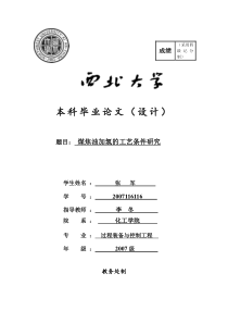 张军毕业论文煤焦油加氢工艺条件研究、