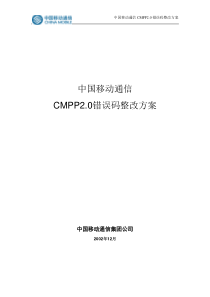 中国移动通信CMPP2.0错误码整改方案(0324)