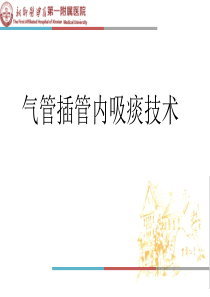 气管插管内吸痰技术