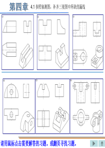 机械制图习题集(重庆大学出版社)丁一第四章xingai答案