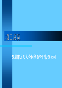 合同能源管理项目总览